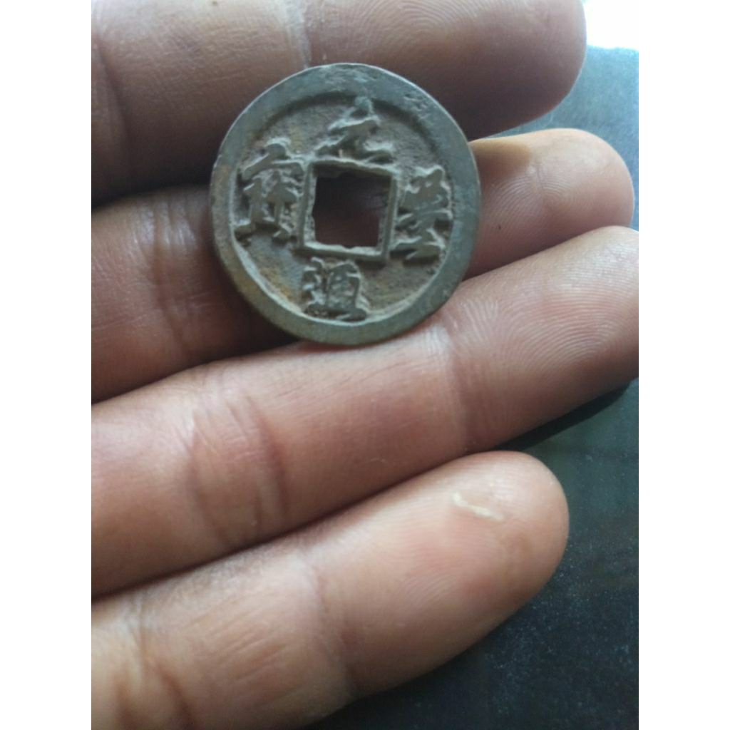 1 cash koin dinasti song Yuanbao 027