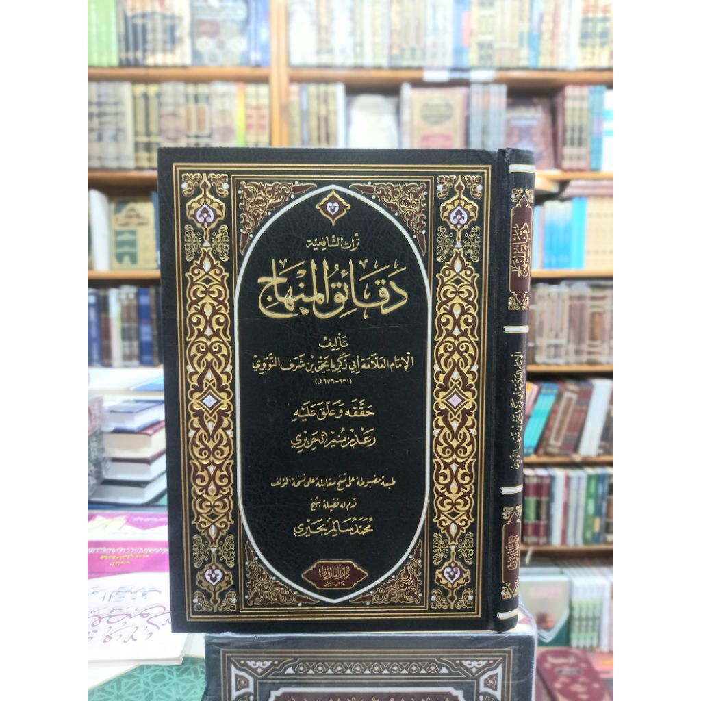 Daqoiqul minhaj(دقائق المنهاج)