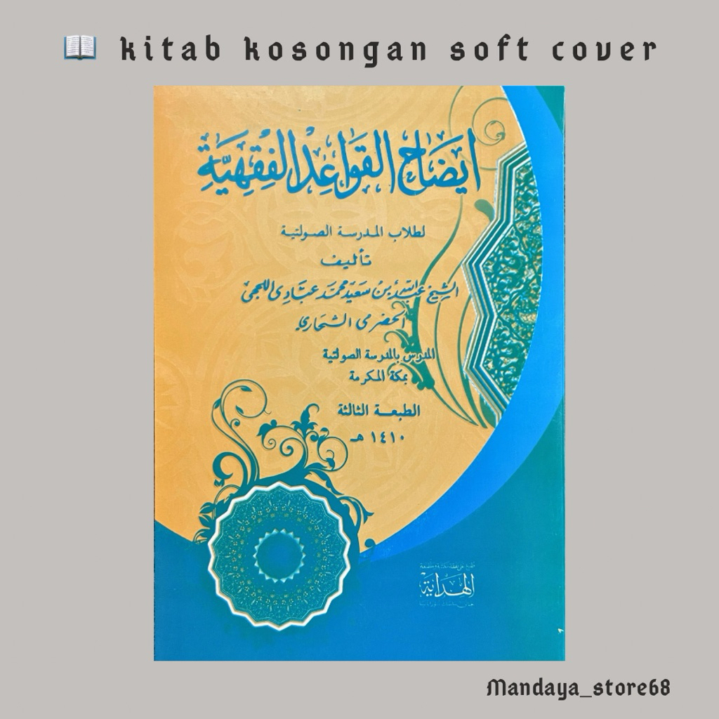 idoh qowaid fiqhiyah idhoh qowaidul fiqhiyyah idohul qowaid fiqih kaidah fikih