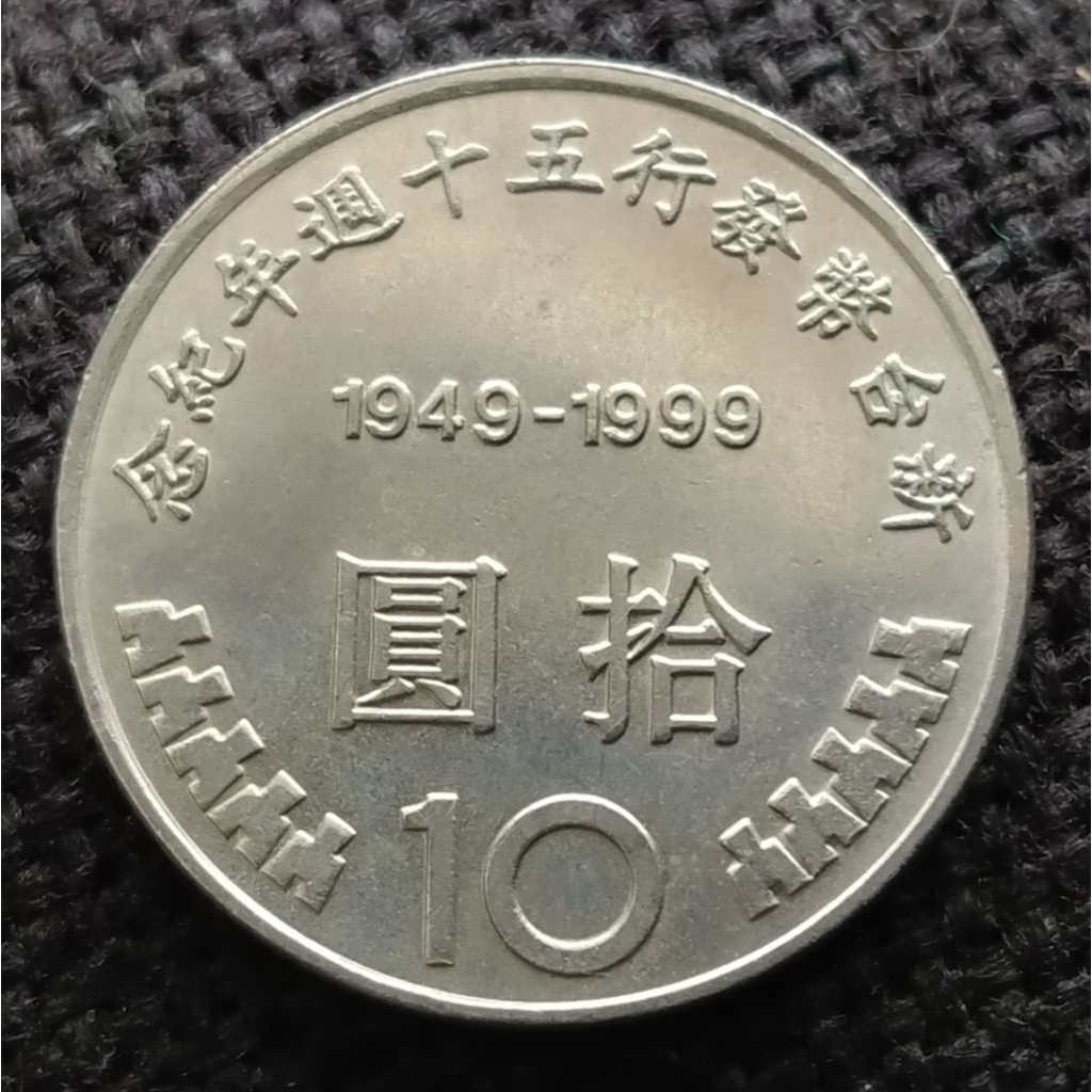 Koin Kuno Taiwan 10 dollar 1999 Monetary Reform