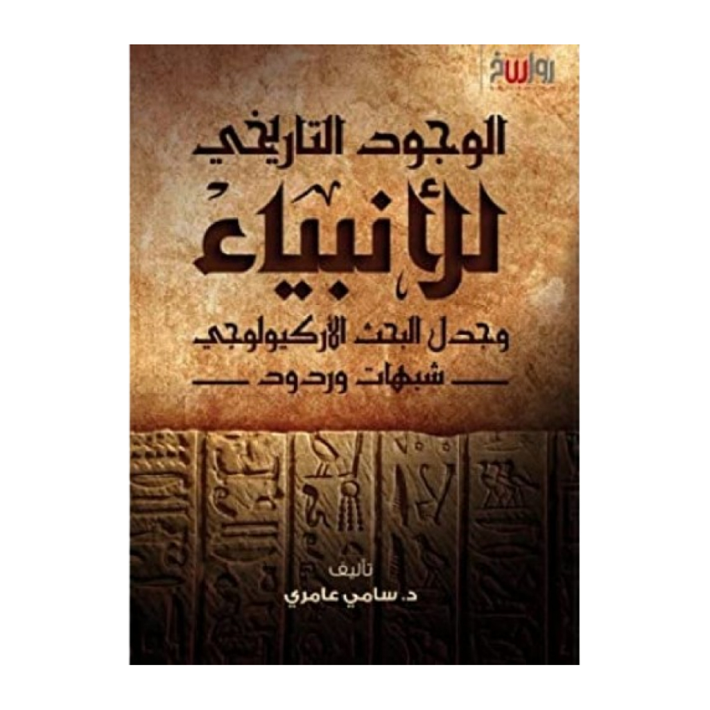 كتاب الوجود التاريخي للأنبياء للانبياء سامي عامري Kitab Wujud Tarikh Tarikhi Anbiya Bahts Sami Amiri