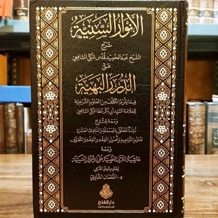 Al Anwarus Saniyyah Syarah Ad Durorul Bahiyyah , Darul Fath Original .