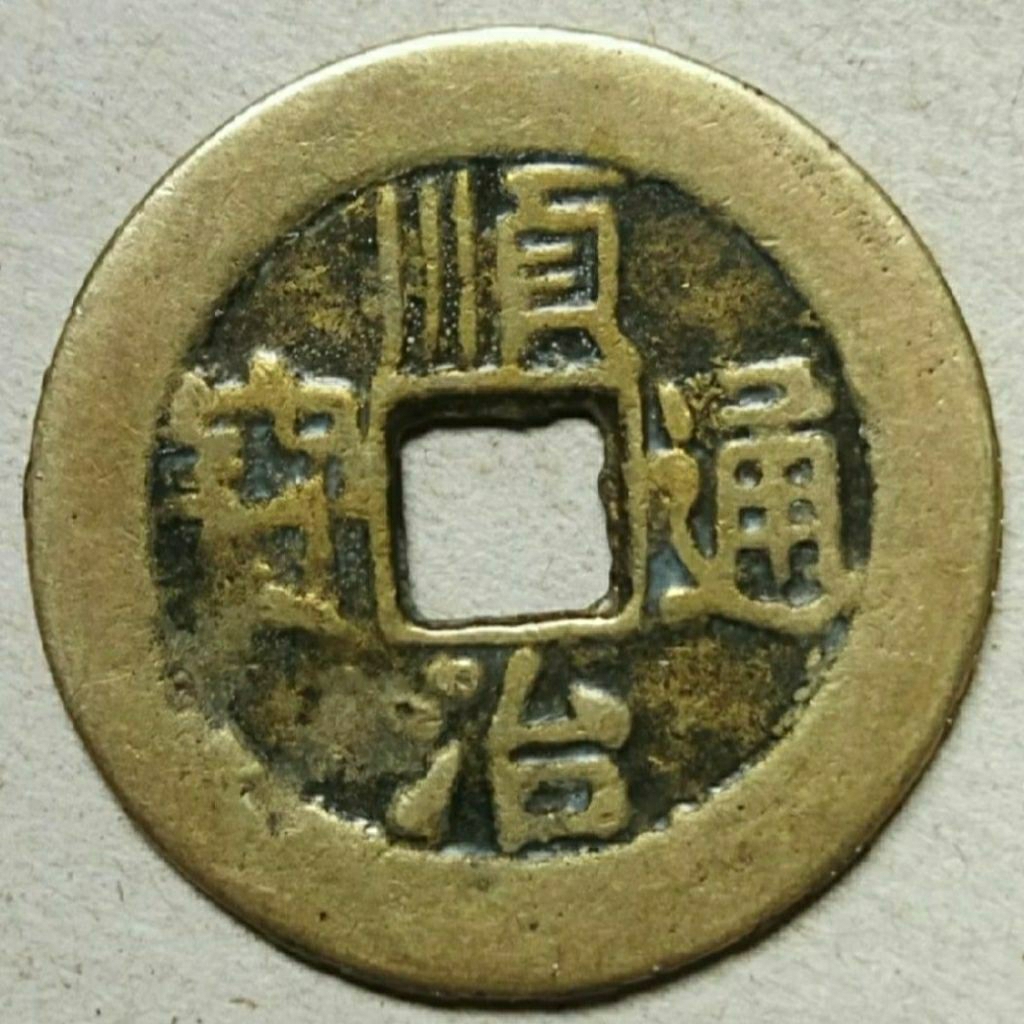 Koin gobog China kuno Shunzhi TB
