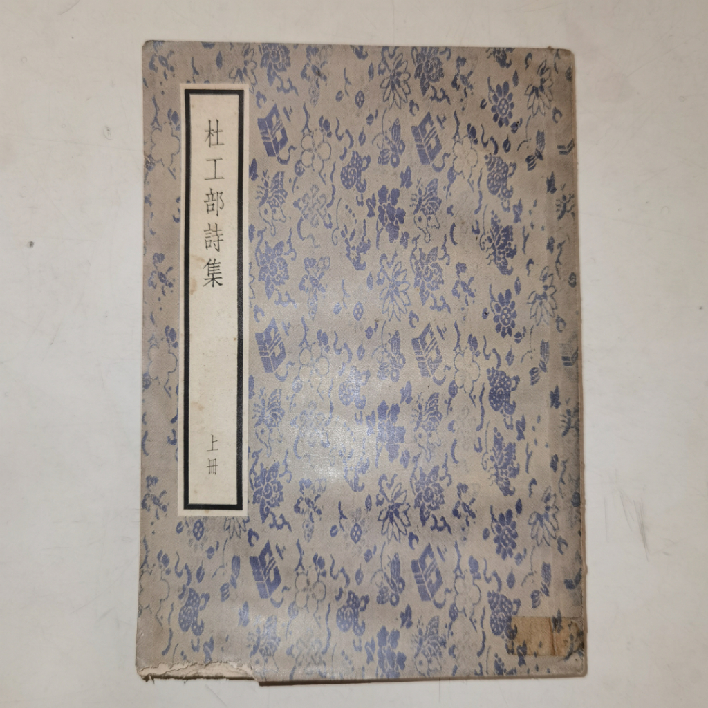 Buku Du Gongbu Shi Ji Jilid 1 - Koleksi Puisi Klasik Du Fu
