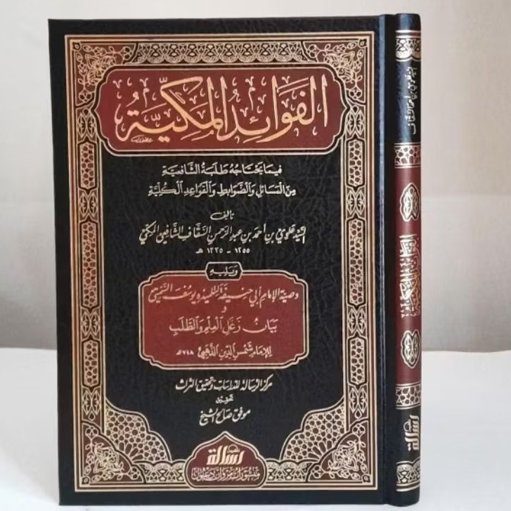 KITAB FAWAIDUL MAKIYYAH