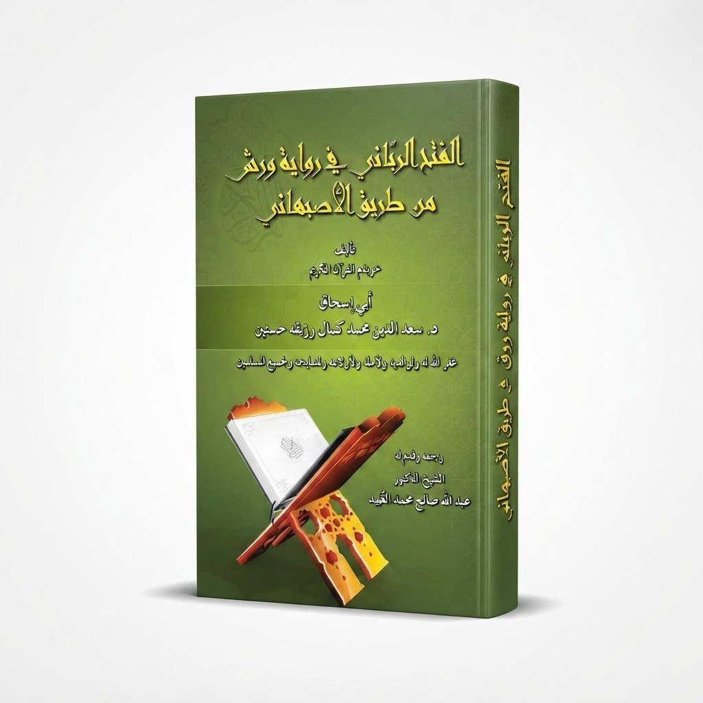 KITAB AL FATHU AR ROBBANI FI RIWAYATI WARSY MIN THORIQ ASHBAHANI/KITAB AL FATHU RABBANI FI RIWAYATI 