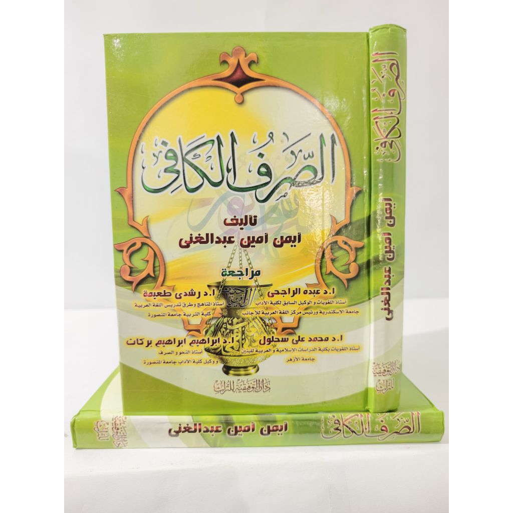 KITAB||As Shorfu Al Kafi Syeikh Aiman|| الصرف الكاف