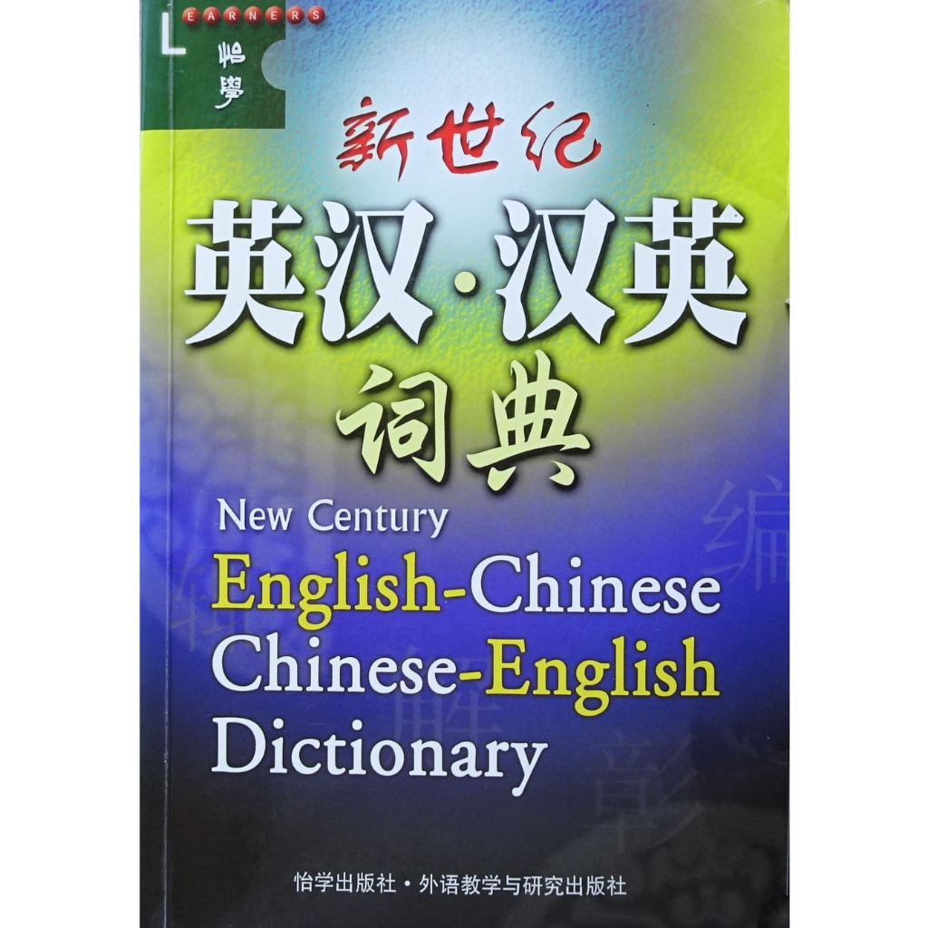New Century English-Chinese Chinese-English Dictionary - Kamus Mandarin