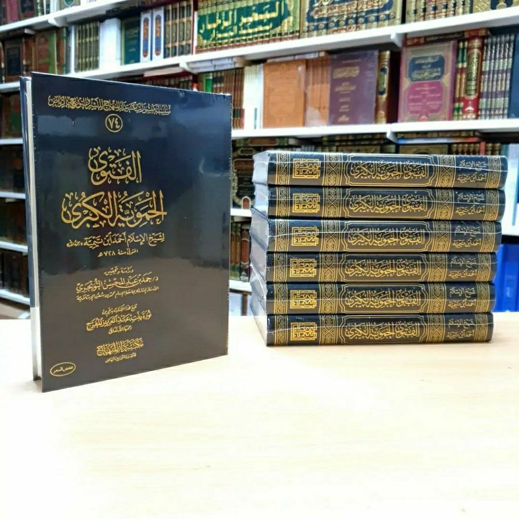 كتاب الفتوى الحموية الكبرى |Fatwa Hamawiyah Al kubra