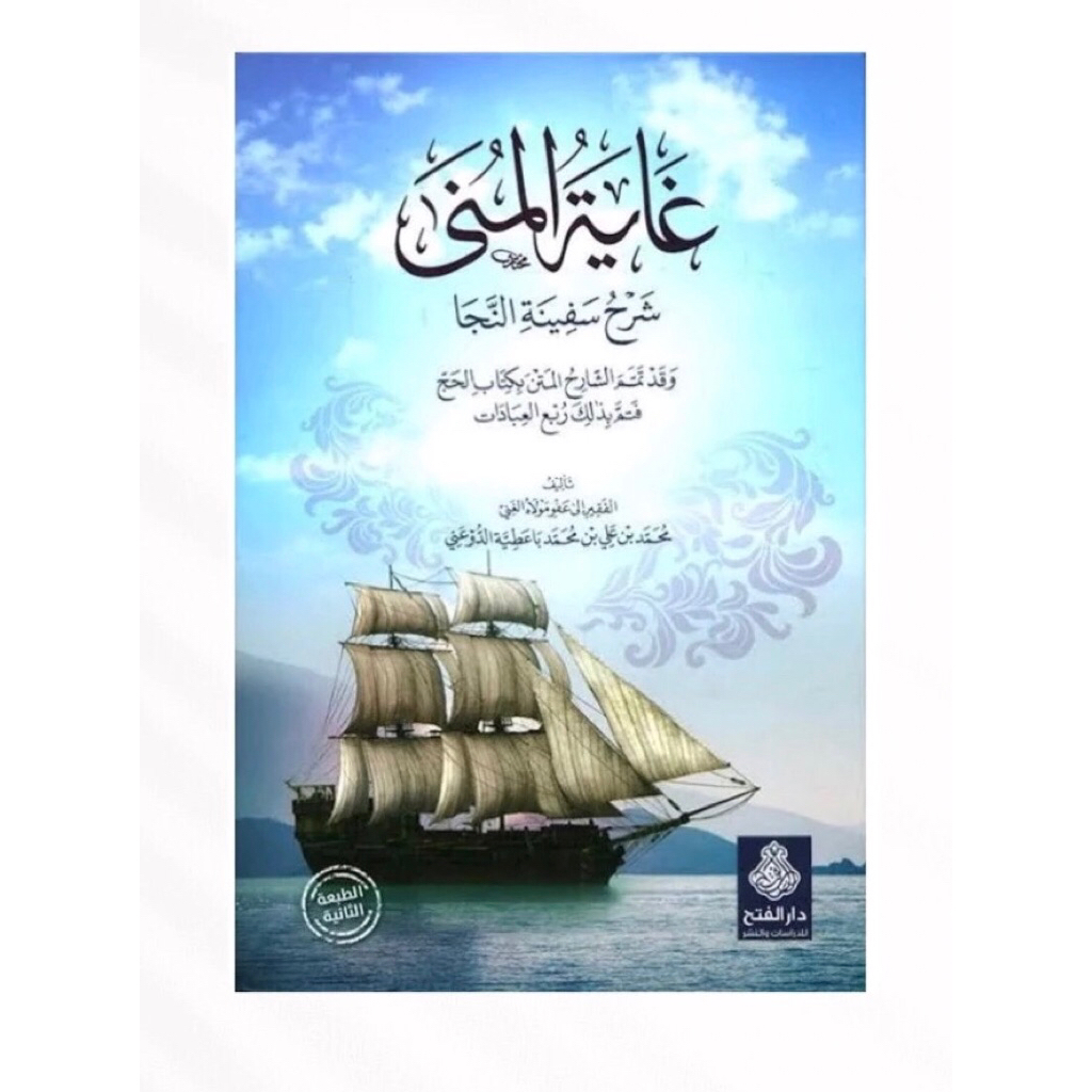KHITAB GHOYATUL MUNA SYARAH SAFINATUN NAJA / SAFINAH AN NAJAH // شرح سفينة/ غاية المنى /  [ HARD COV