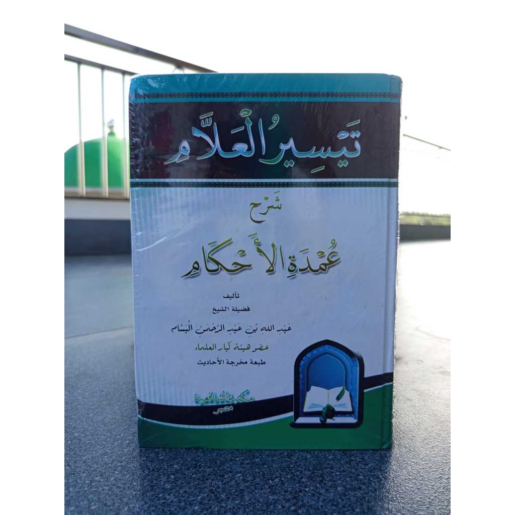 تيسير العلام شرح عمدة الأحكام / تaisirul 'alam syarah umdatul ahkam