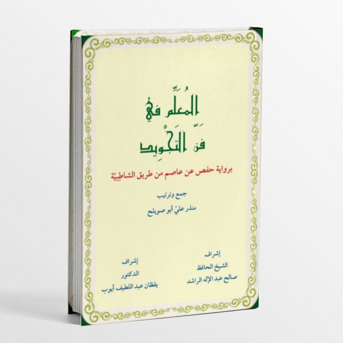 KITAB AL-MUALLIMU FI FANNI TAJWID/KITAB ILMU TAJWID/KITAB AL MUALLIMU FI FANNI TAJWID BI RIWAYATIN H