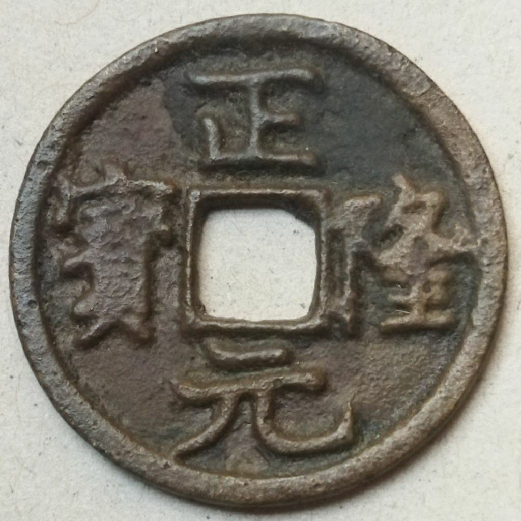 Koin gobog China Zheng Long Yuan Bao (G2)