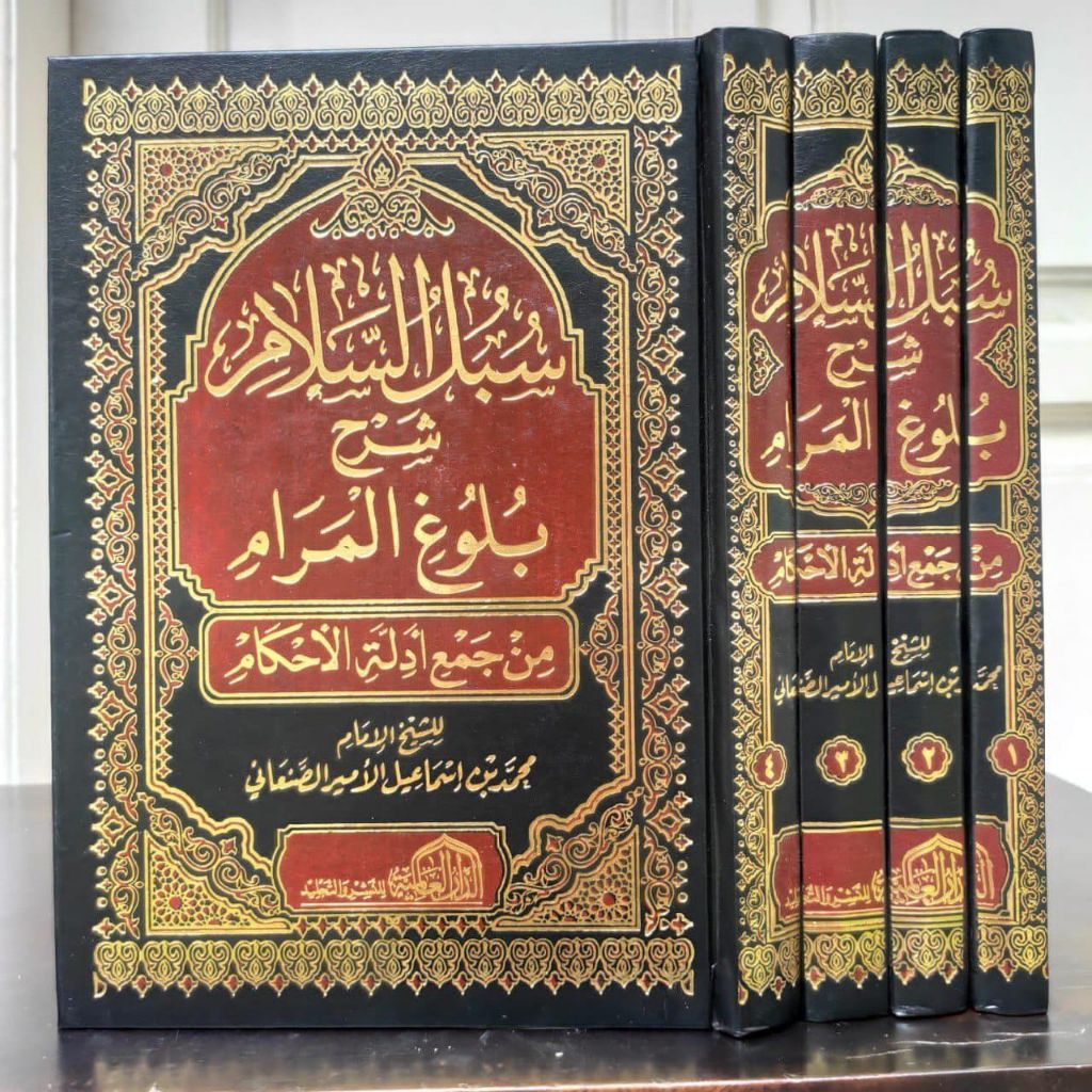 Subulus Salam Syarah Bulughul Maram سبل السلام شرح بلوغ المرام