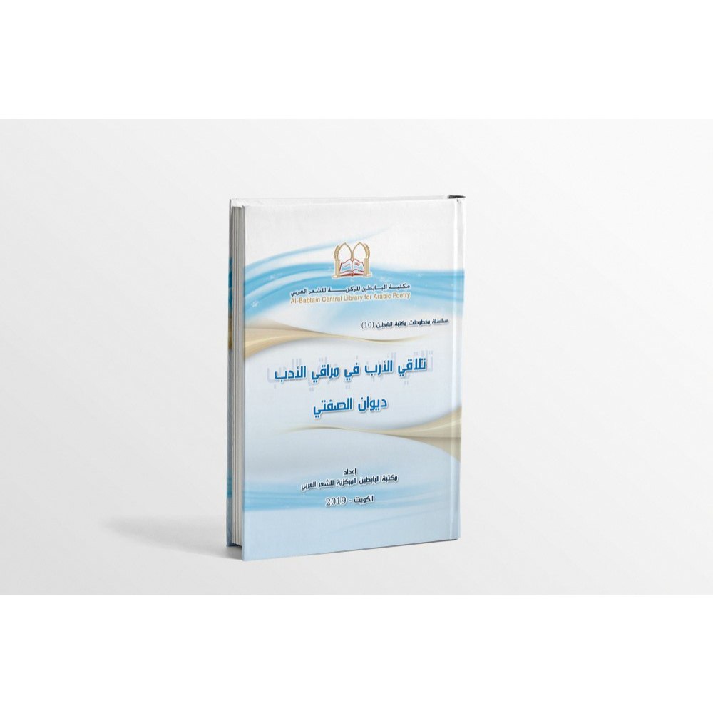 KITAB TALAQIL AROB FI MAROQIL ADAB DIWAN AS-SHOFTI/KITAB DIWAN AS SHAFTI/KITAB TALAQIL AROB FI MAROQ