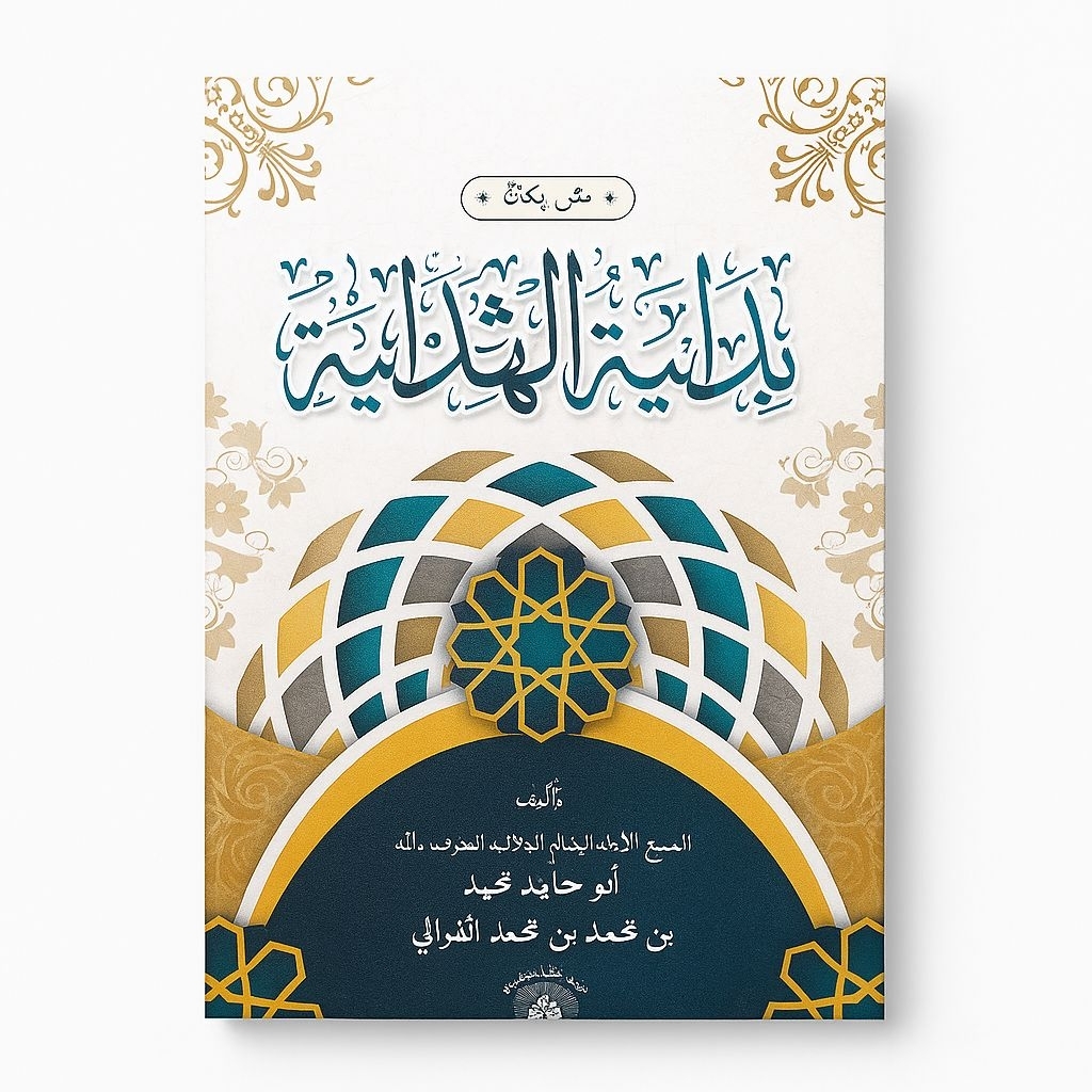 Bidayatul Hidayah | Kitab Bidayatul Hidayah | Matan Bidayatul Hidayah | Bidayah Renggang