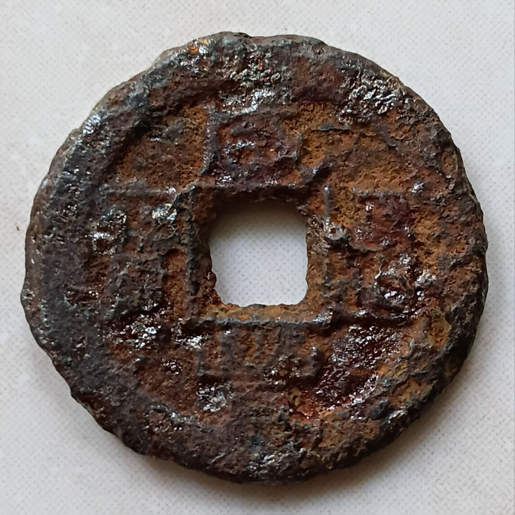 Koin Kepeng Gobog Cina 1 Cash Dinasti Qing 1854-1859 Xian Feng Iron Langka - YN2784