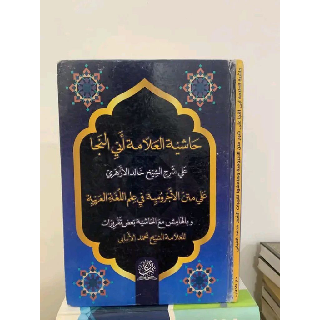 HASYIAH AL ALAMAH ABI NAJA (حاشية العلامة أبي النجا على شرح الشيخ خالد الأزهري)