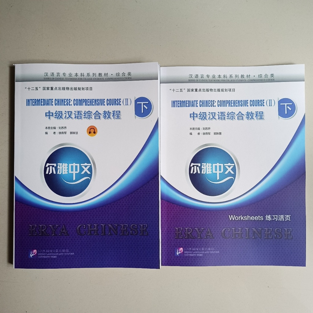 BUKU ERYA CHINESE INTERMEDIATE CHINESE COMPREHENSIVE COURSE II PART B (ER YA ZHONG WEN ZHONG JI HAN 