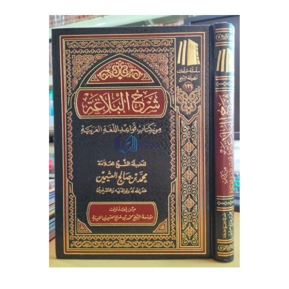 SYARAH BALAGHAH SYAIKH UTSAIMIN