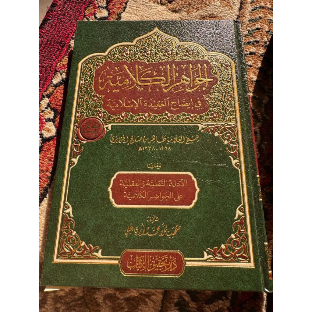 Al Jawahir Al Kaliyah Fi Idhohil Aqidatil Islamiyyah Cet Dar Tahqiq Al Kitab Kertas Krem Hard Cover|
