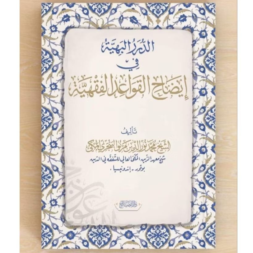 AD DURORUL BAHIYYAH FI IDHOHUL QOWAID FIQHIYYAH - DAR SHOLIH -