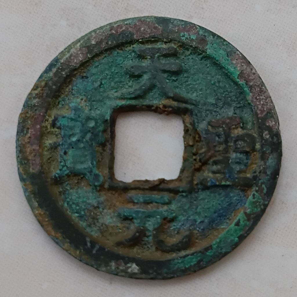 Koin Kepeng Gobog China Kuno Dinasti Song 1023-1032 Tian Sheng - YN3402