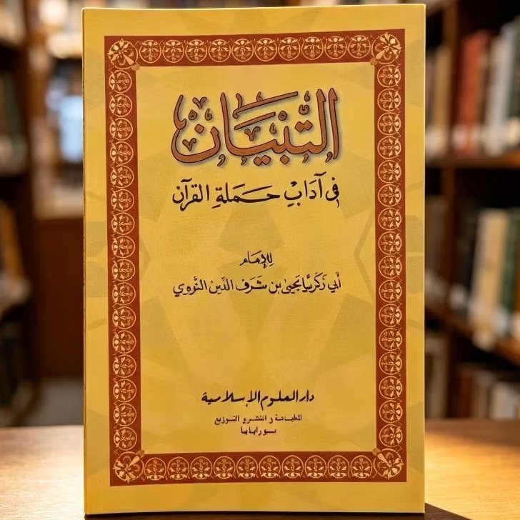 At Tibyan Fi Adabi Hamalatil Quran , Darul Ulum Islamiyyah Original .