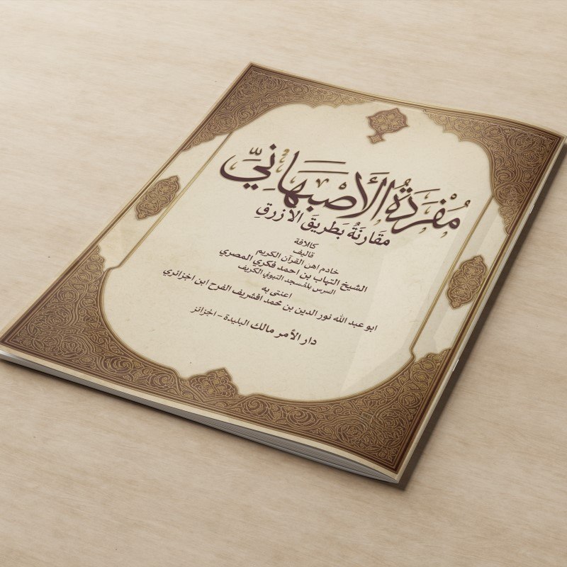 KITAB MUFRODATUL ASBAHANI MUQORONATU BI THORIQIL AZROQ/KITAB ILMU TAJWID DAN QIRO'AH SAB'AH/KITAB QI
