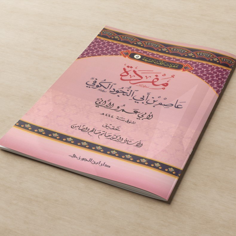 KITAB MUFRODAH 'ASIM BIN ABI AN NUJUD AL KUFI LIL IMAM ABII 'AMR AD DANI/KITAB ILMU QIRA'AT SAB'AH/K