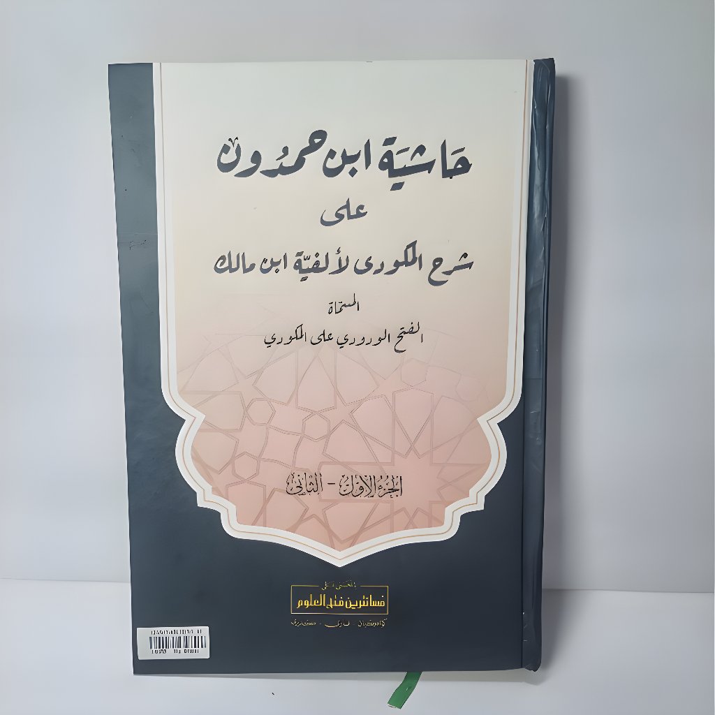 HASIYAH IBNU HAMDUN MAKNA PESANTREN / HASIYAH IBNU HAMDUN MAKNA GANDUL / HASIYAH IBNU HAMDUN MAKNA /