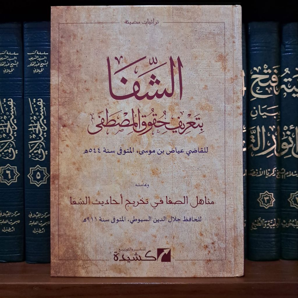 KITAB ASY-SYIFA BI TA'RIFI HUQUQIL MUSTHOFA - KASHEEDA