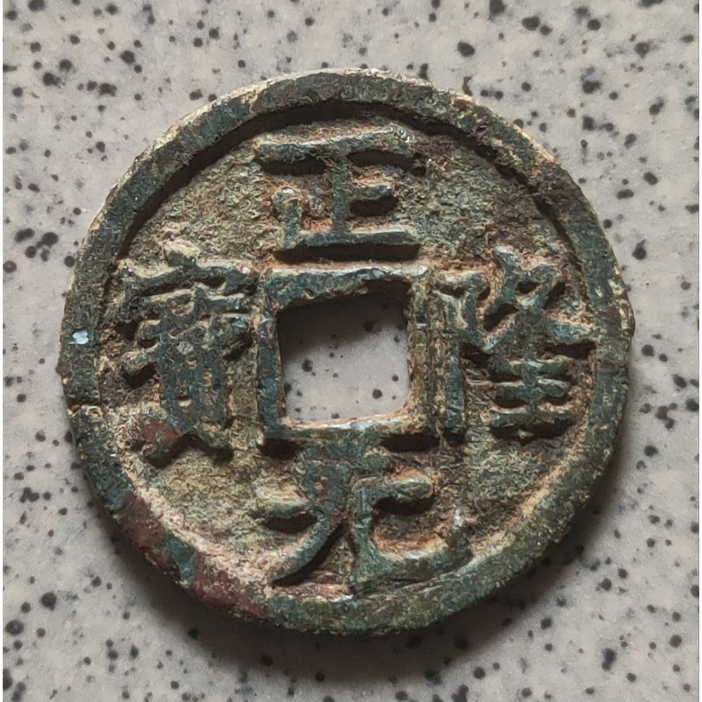 Koin Gobog Cina Perunggu Kuno Zheng Long Yuan Bao (1158-61)* minus retak* SU110