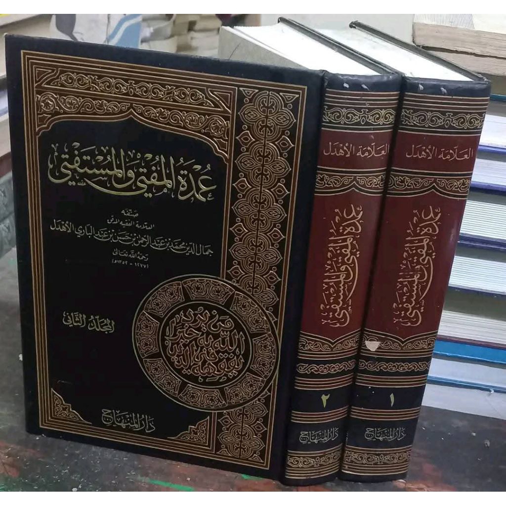 KITAB||'Umdatul Mufti Wal Mustafti Darul Minhaj|| عمدة المفتي والمستفتي