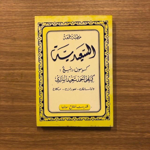 Khutbah Jum'at As Saidiyyah Bahasa Arab dan Jawa Pegon