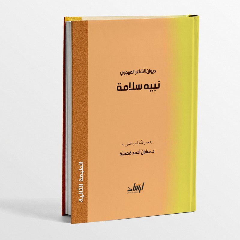 KITAB DIWAN AS SYAIR AL MAHJARI NABIHI SALAMAH/KITAB SYA'IR SPIRITUAL/KITAB DIWAN AS SYA'IR AL MAHJA