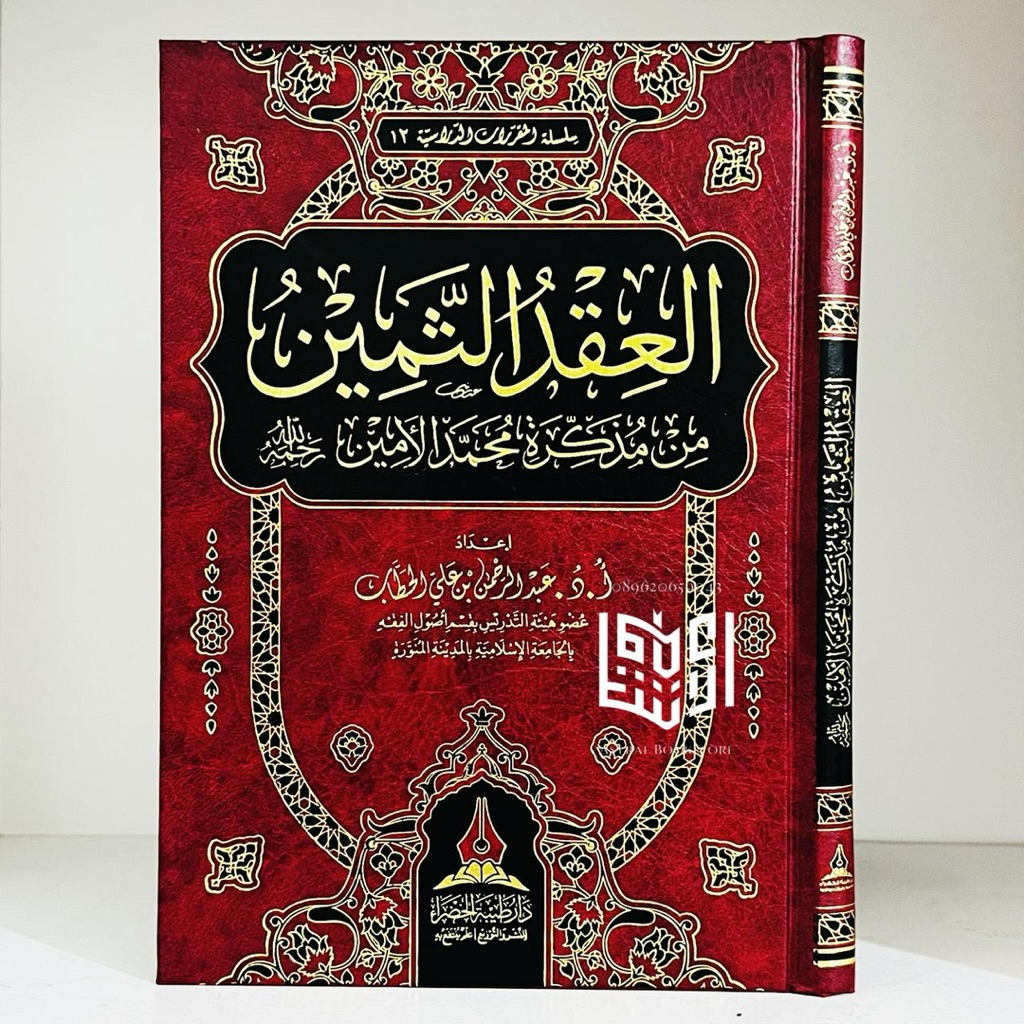 Kitab Al Iqdu Tsamin Min Mudzakkiroh Muhammad Al Amin Dar Thoibah Khodhro' Saudi Al 'Iqdu Samin Mudz