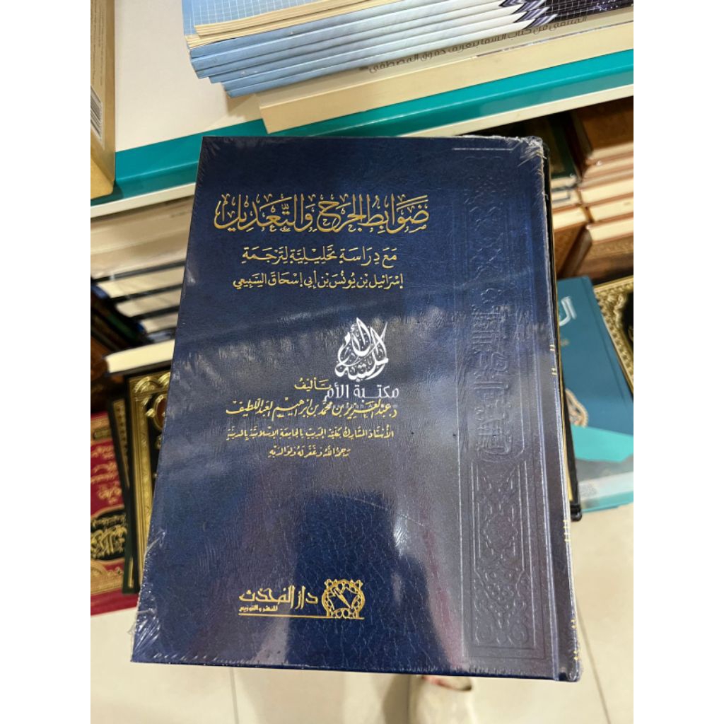 ضوابط الجرح والتعديل Dhowabith Aljarh Wat Ta'dil