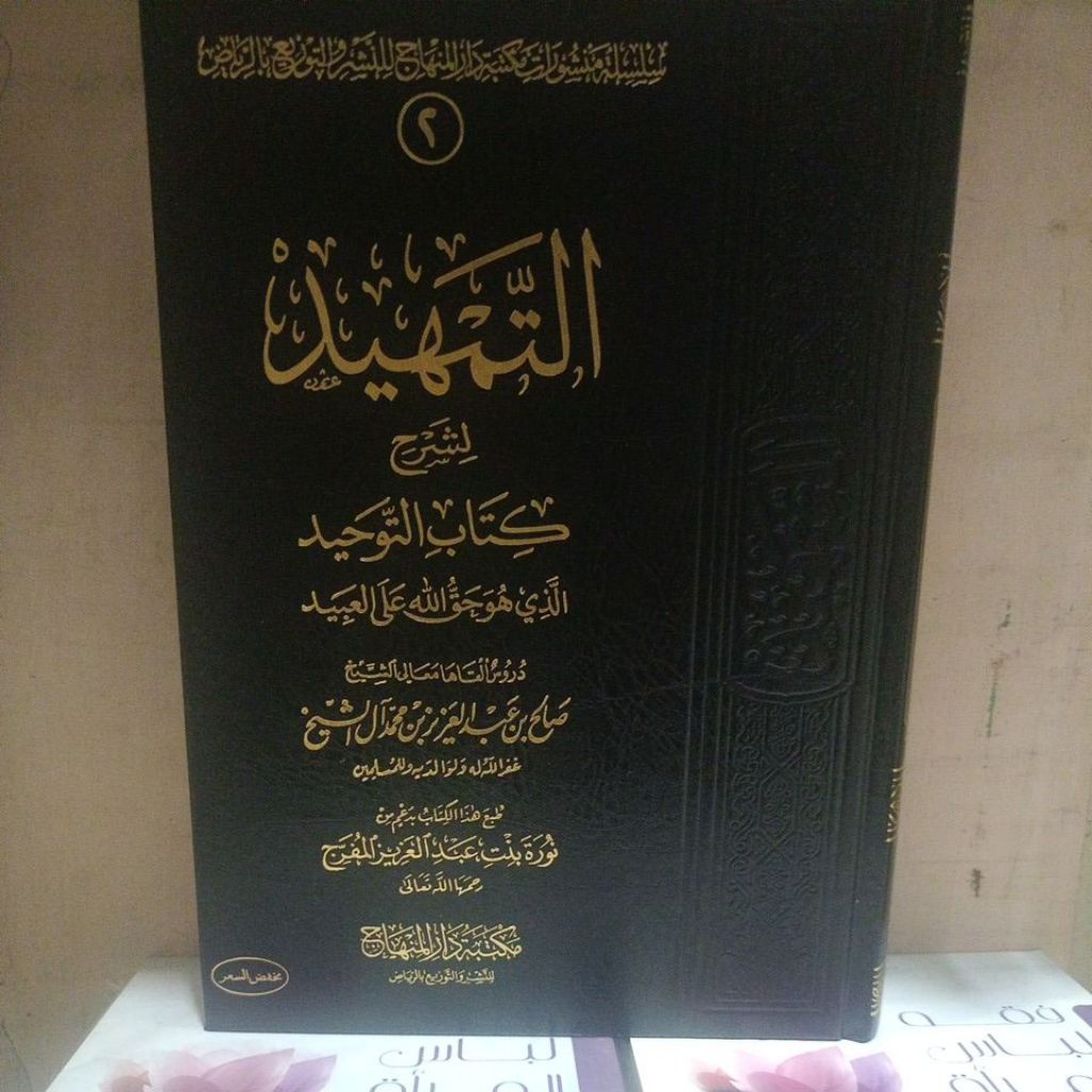 التمهيد لشرح كتاب التوحيد Attamhid Lisyarhi Kitabittauhid/At-Tamhid Lisyarhi Kitabittauhid