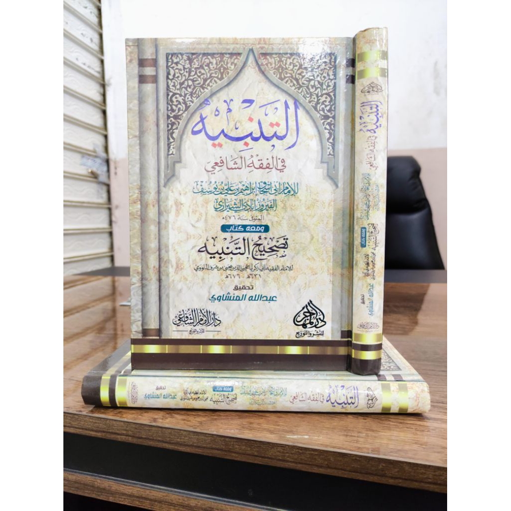 Kitab Attanbihالتنبيه في الفقه الشافعي