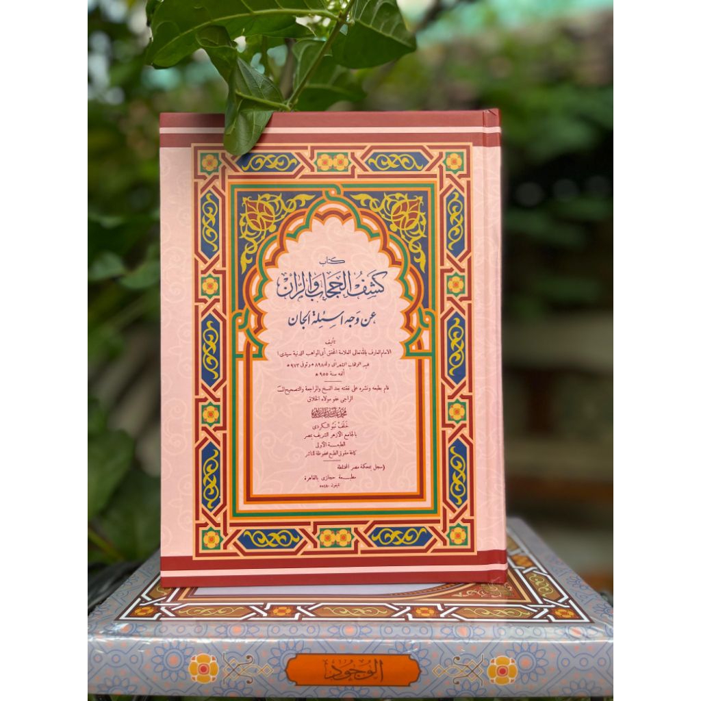 Kitab Kasyful Hijab Wal Ronكشف الحجاب والران عن وجه أسئلة الجان) الإمام عبدالوهاب الشعراني