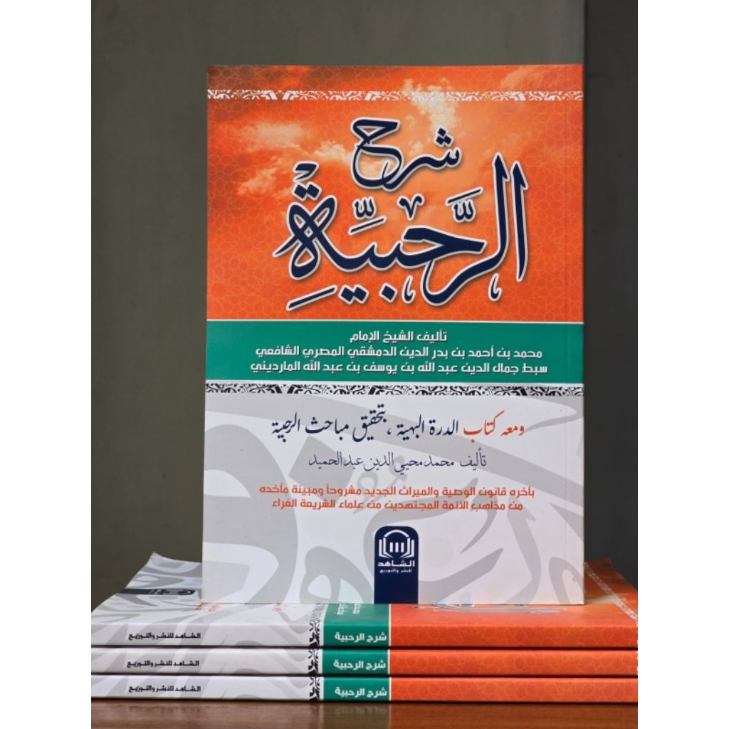 KITAB  Syarh al-Rahbiyyah : شرح الرحبية