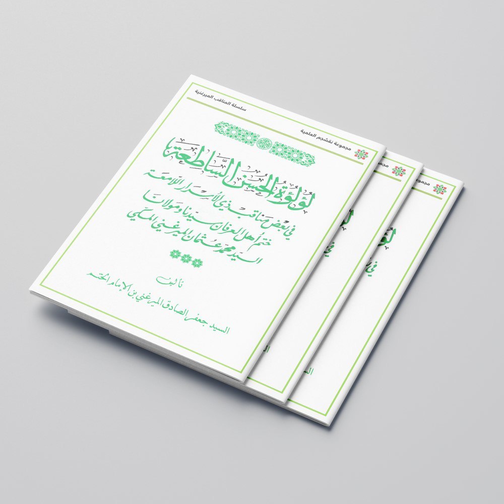 KITAB LU'LU'ATUL HUSNI AS SATHI'AH FI BA'DI MANAQIBI DZIL ASROR AL LAMI'AH KHOTAMI AHLIL 'IRFAN SAYY