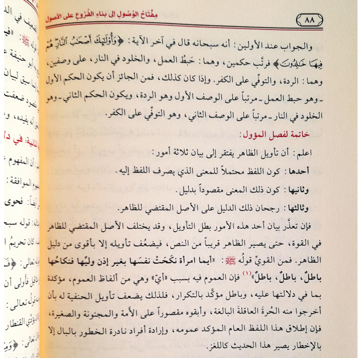 Jual Kitab Miftahul Wushul Ila Binail Furu ala Ushul | مفتاح الوصول الى بناء الفروع على الاصول/غلاف Impor Original di Toko Kitab Alresalah