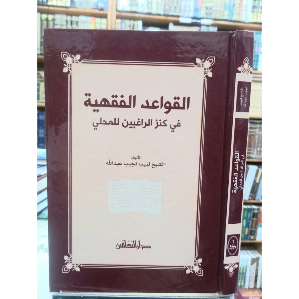 Al-qowaidul fikhiyyah(القواعد الفقهية)