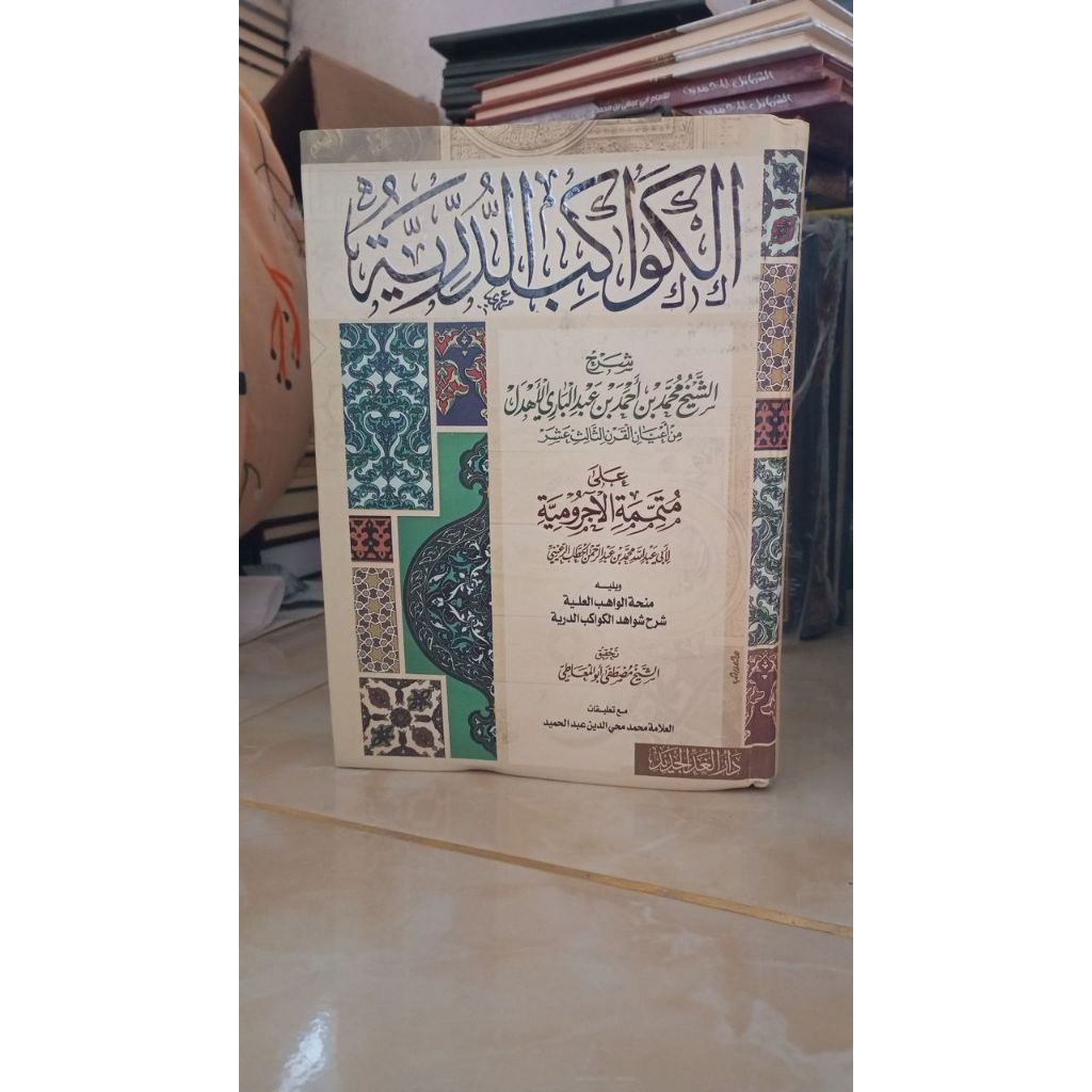 Al kawakib Ad duriyyah الكواكب الدرية