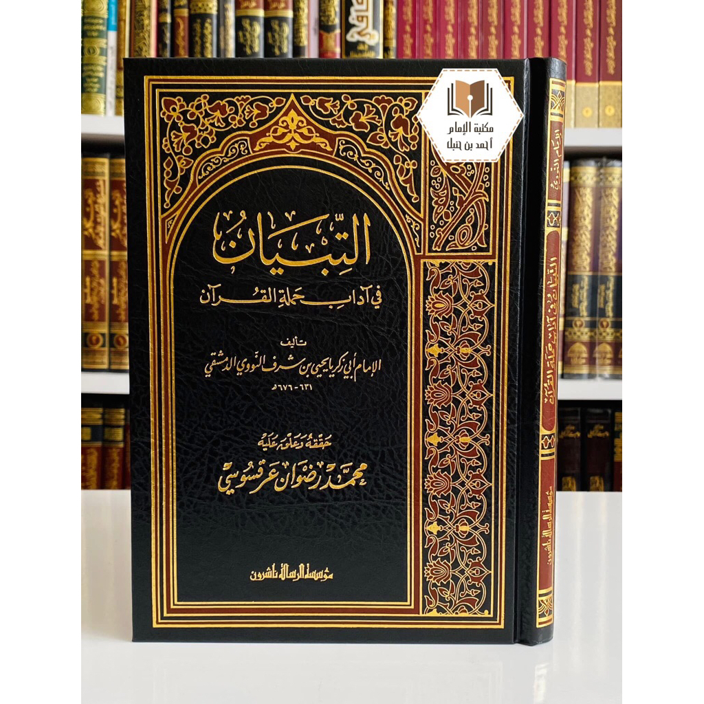 KITAB Attibyan | Tibyan | At Tibyan | at Tibyan fi adab | at Tibyan Fi Adabi Hamalatil Quran | Tibya