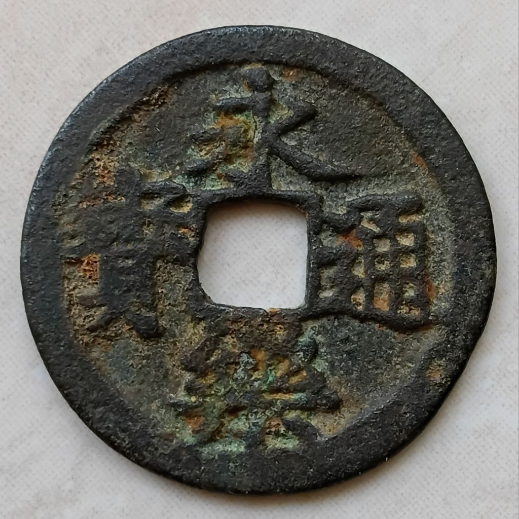 Koin Kepeng Gobog Cina 1 Cash Dinasti Ming 1408-1424 Yong Le - YN4308