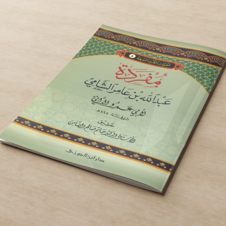 ​KITAB ILMU QIRA'AT MUFRADAT ABDULLAH BIN AMIR AS SYAMI LI ABII AMRI AD DANI/KITAB ILMU QIRO'AH SAB'