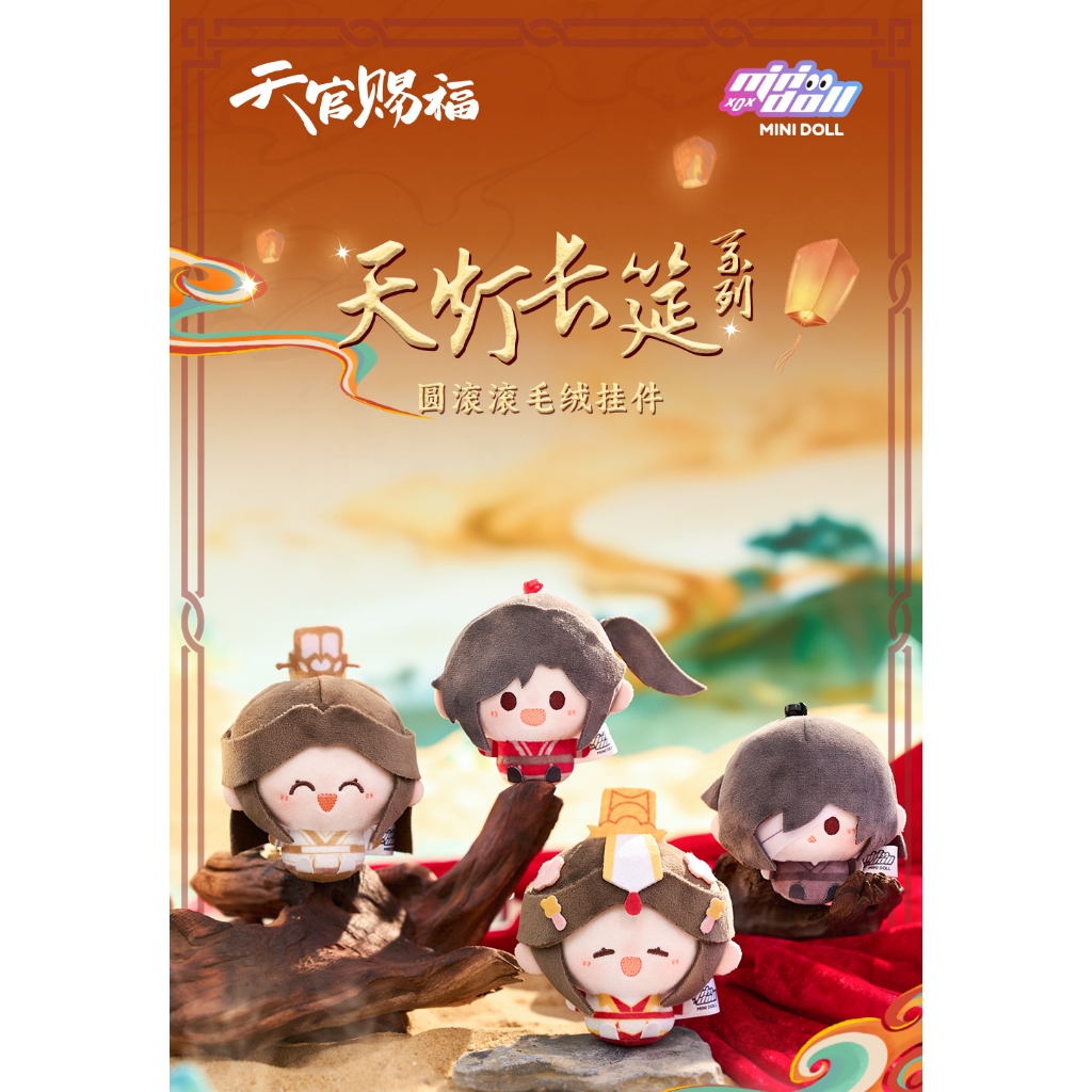 PREORDER BL DANMEI TGCF [MINIDOLL] Tianlan Changyan round plush doll pendant 8cm